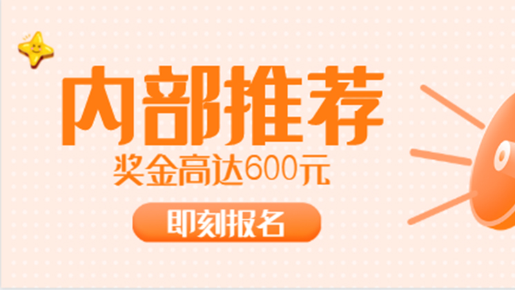 有獎招聘又開始啦！