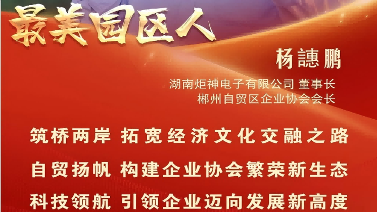 最美園區人 | 楊譓鵬：“心連心、共發展” 臺商逐夢的領航先鋒